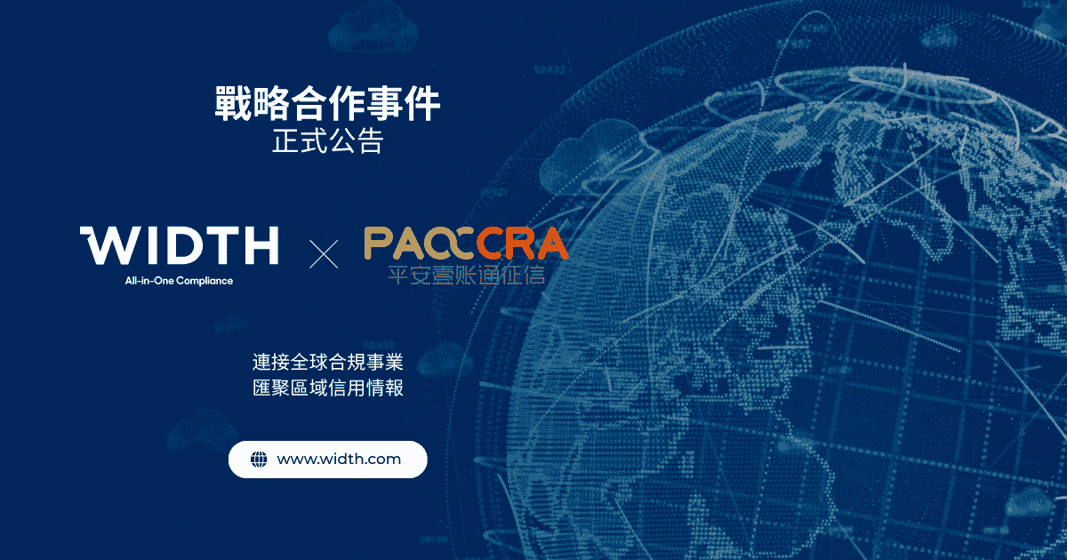 WIDTH 与平安壹账通征信合作，连接全球合规能力与区域征信信息